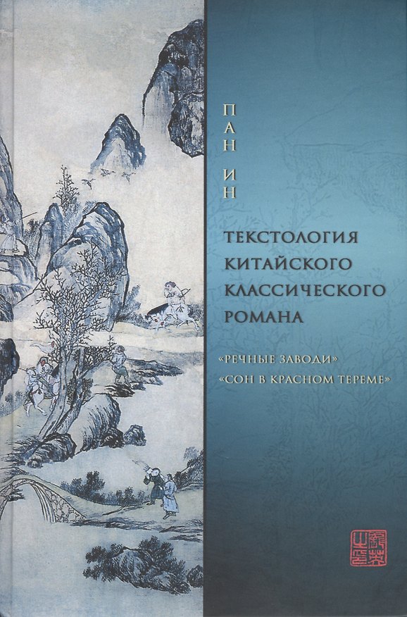 Книга Текстология китайского классического романа ("Речные заводи" и "Сон в красном тереме") () — 1