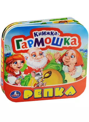 Репка. (Книжка-гармошка). — 2570036 — 1