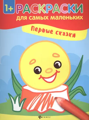 Первые сказки книжка-раскраска — 2590855 — 1