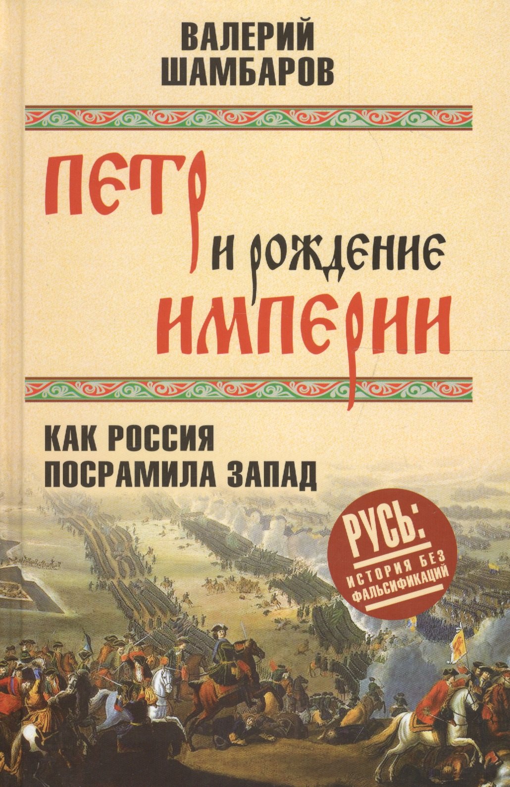 

Петр и рождение империи. Как Россия посрамила Запад