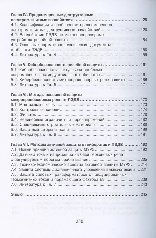 Книга Уязвимости микропроцессорных реле защиты: проблемы и решения (Владимир Гуревич) — 3