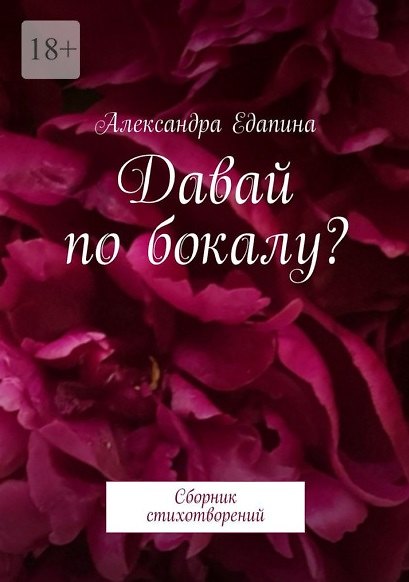 Книга Давай по бокалу?: Сборник стихотворений (Александра Едапина) — 1