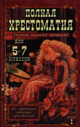 Полная хрестоматия для 5-7 классов. В 2-х томах. Том I. Согласно школьной программе — 7356709 — 1