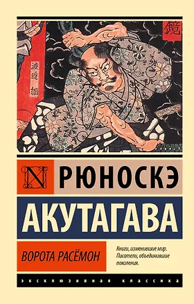 Книга Ворота Расёмон (Рюноскэ Акутагава)