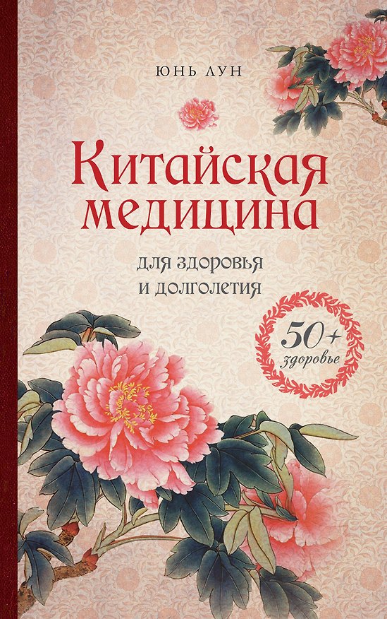 Книга Китайская медицина для здоровья и долголетия (Юнь Лун) — 1