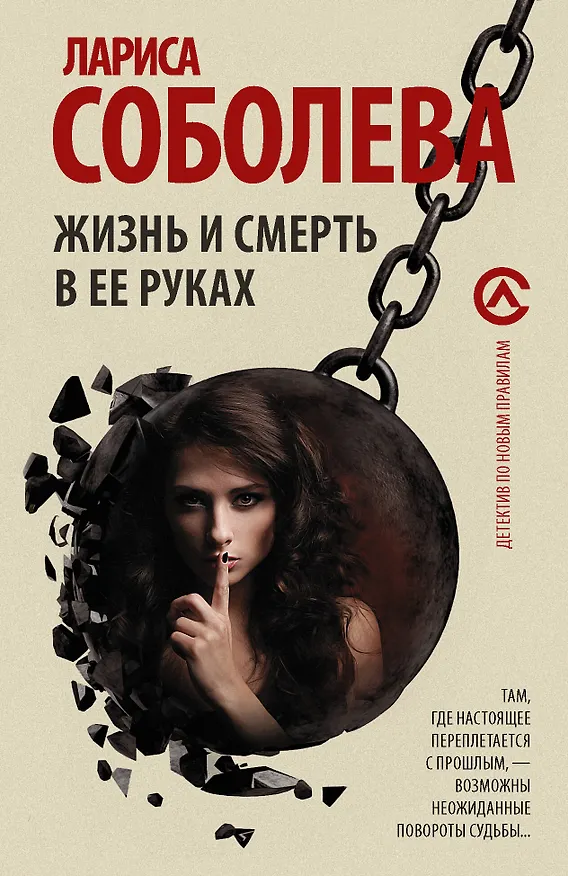 Книга Жизнь и смерть в ее руках (Лариса Соболева) — 1