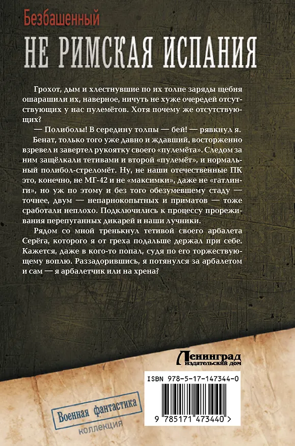Книга Не римская Испания (Безбашенный) — 2