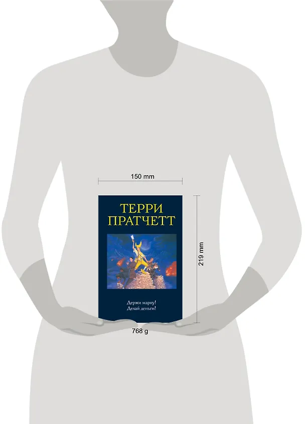 Книга Держи марку! Делай деньги! (Терри Пратчетт) — 5