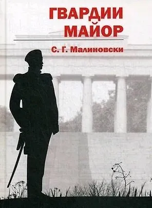 Книга Гвардии майор (С.Г. Малиновски) — 1