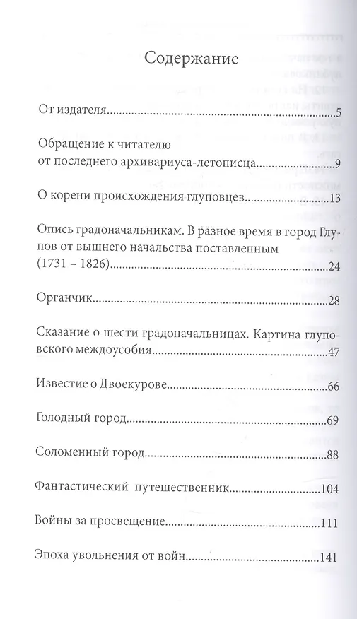 Книга История одного города (Михаил Салтыков-Щедрин) — 2