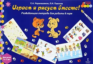 Играем и рисуем вместе Развивающая тетр. (6-7 л.) (мФГОС ДО МП) Каралашвили