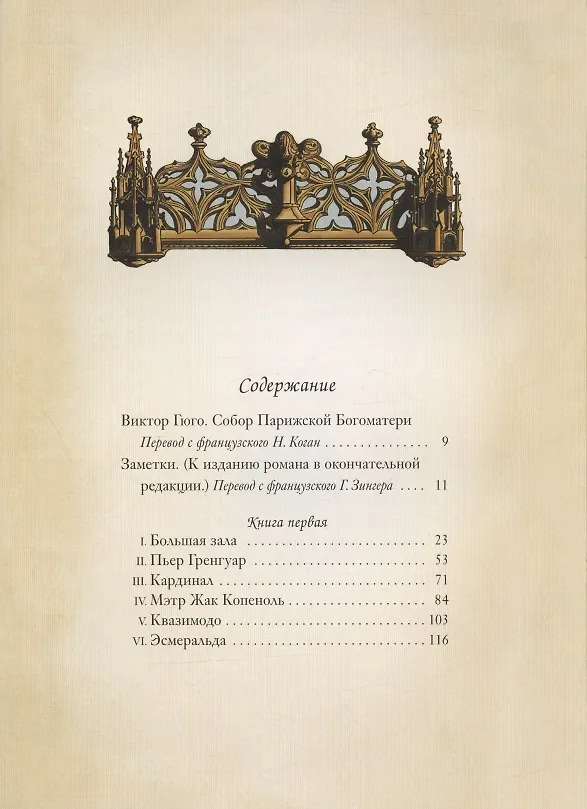 Книга Собор Парижской Богоматери: Том I. Том II (комплект из 2 книг) (Виктор Мари Гюго) — 2