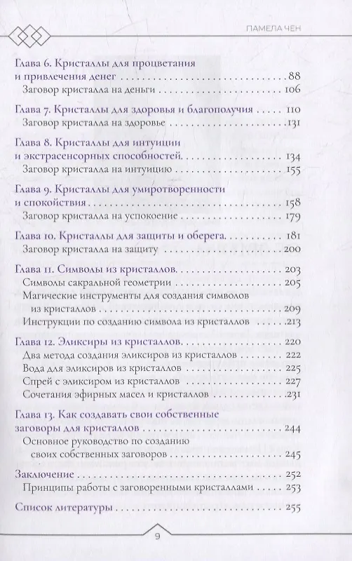Книга Магия заговоренного кристалла: заклинания, ритуалы и зелья для воплощения ваших желаний (Памела Чен) — 3