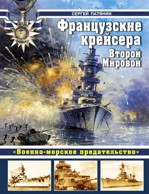 Французские крейсера Второй Мировой. "Военно-морское предательство". — 2327746 — 1