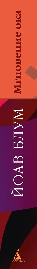 Книга Мгновение ока (Йоав Блум) — 4
