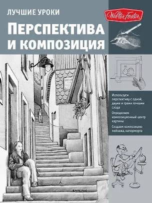 Книга Лучшие уроки. Перспектива и композиция (Анастасия Чудова)