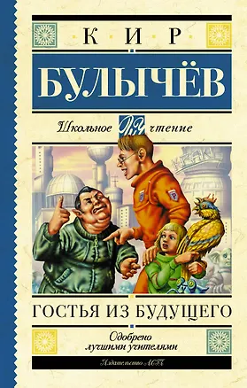 Книга Гостья из будущего (Кир Булычев)