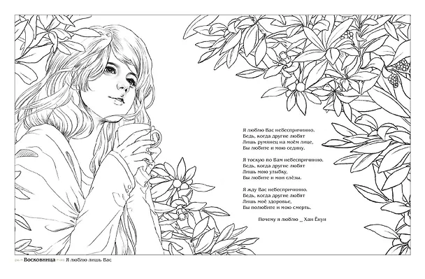 Книга Девушки и поэзия. Раскраска () — 12