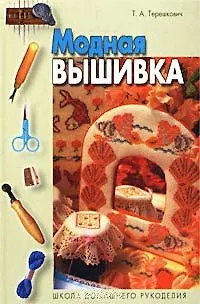 Книга Модная вышивка (ШДР) ()
