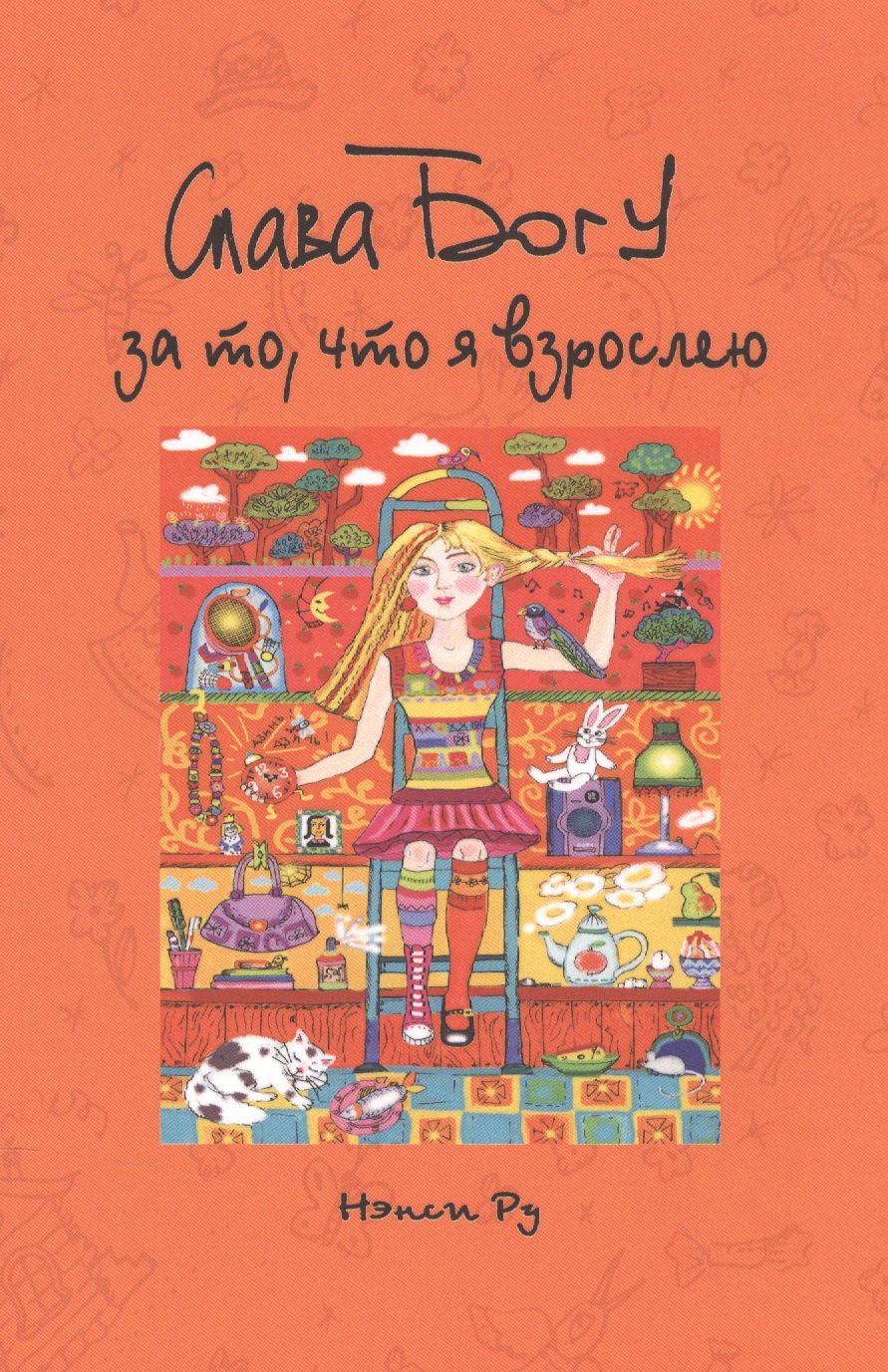 

Слава Богу за то что я взрослею (м) (Ру)