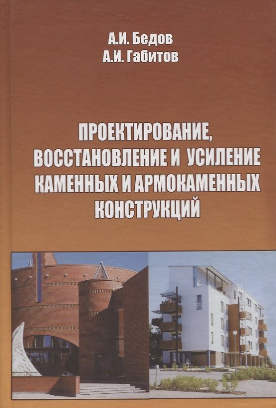 Книга Проектирование, восстановление и усиление каменных и армокаменных конструкций: Учебное пособие. (Анатолий Бедов) — 1