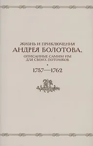 Жизнь и приключения Андрея Болотова, описанные самим им для своих потомков. 1757-1762. Том II. В двух книгах (комплект 2 книг в супере)