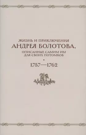 Жизнь и приключения Андрея Болотова, описанные самим им для своих потомков. 1757-1762. Том II. В двух книгах (комплект 2 книг в супере) — 2933403 — 1