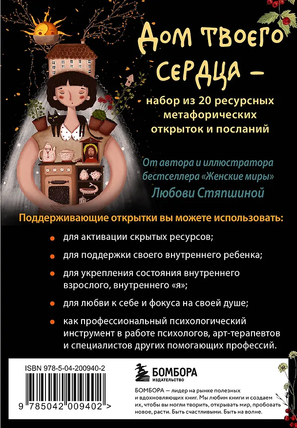 Книга Дом твоего сердца. Метафорические открытки для тех, кому нужна поддержка и любовь (Любовь Стяпшина) — 2