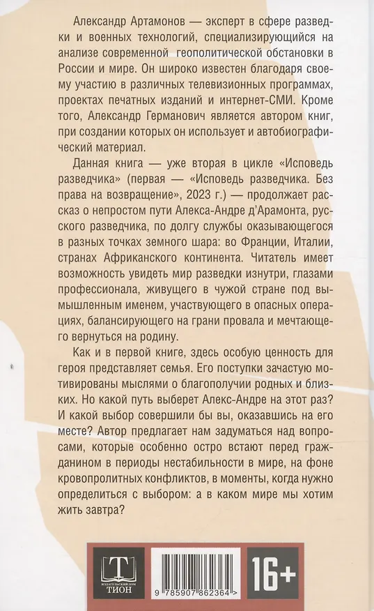 Книга Исповедь разведчика. Дорога домой (Александр Артамонов) — 2