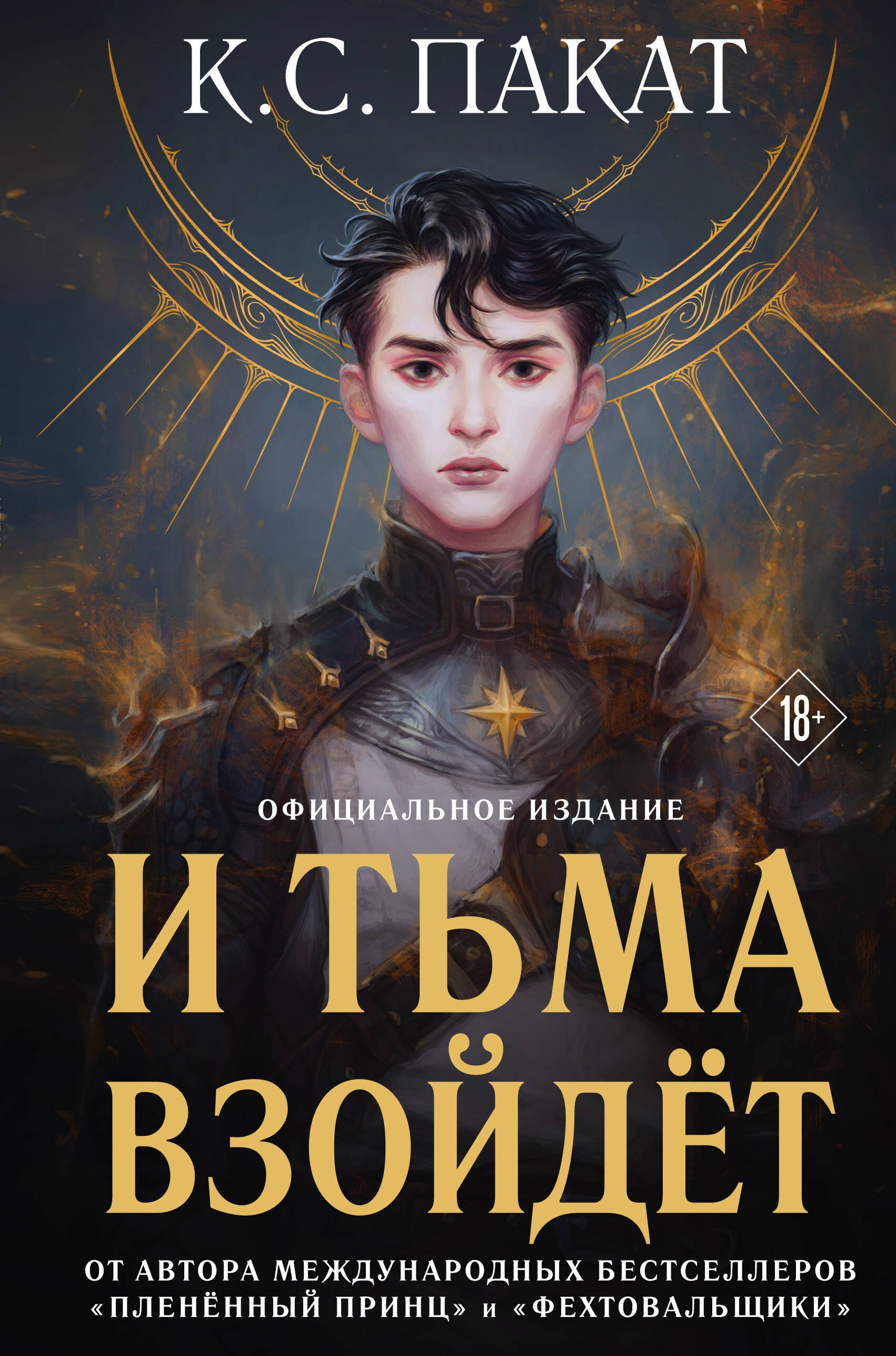 

И тьма взойдет (официальное издание)