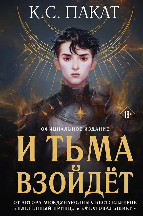 Книга И тьма взойдет (официальное издание) (К.С. Пакат) — 1