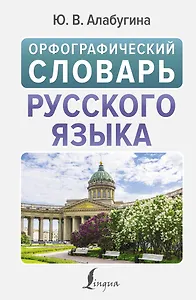 Орфографический словарь русского языка
