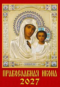 Календарь 2027г 350*500 «Православная Икона» настенный, на спирали