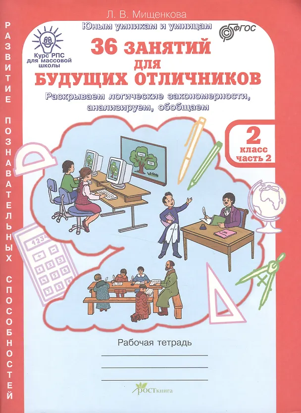 Книга 36 занятий для будущих отличников. Рабочая тетрадь. 2 класс. Часть 2. Раскрываем логические закономерности, анализируем, обобщаем (Развитие познавательных способностей) (Курс РПС для массовой школы) (Людмила Мищенкова) — 2