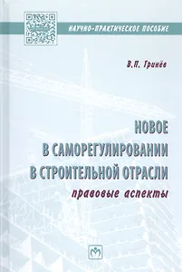 Новое в саморегулировании в строительной отрасли: правовые аспекты