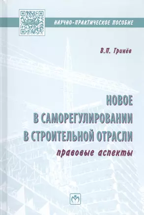 Новое в саморегулировании в строительной отрасли: правовые аспекты — 2585372 — 1