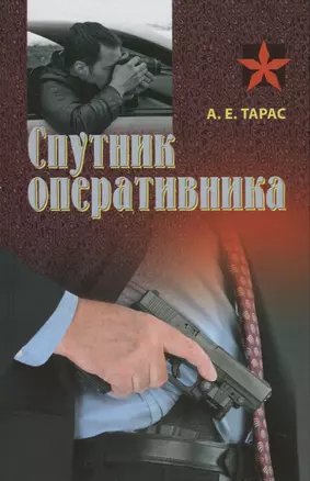 Спутник оперативника: Практическое пособие — 2790067 — 1