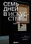 Семь дней в искусстве — 2882079 — 1