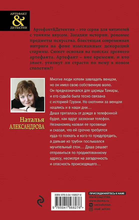 Книга Венец царицы Тамары (Наталья Александрова) — 2