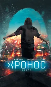 Мессия : фантастический роман