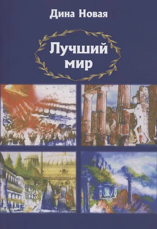 Книга Лучший мир (Дина Новая) — 1