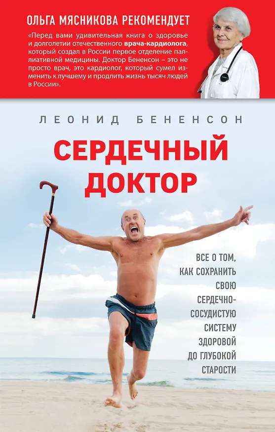 Книга Сердечный доктор (Леонид Бененсон) — 1
