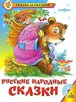 Русские народные сказки