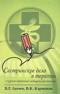 Сестринское дело в терапии. С курсом первичной медицинской помощи : учебное пособие / 2-e изд., перераб. и доп.