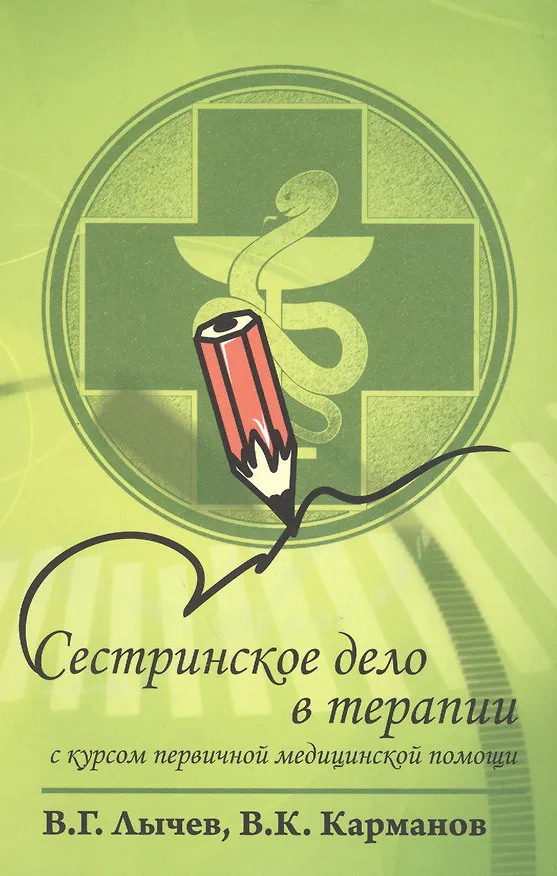 Книга Сестринское дело в терапии. С курсом первичной медицинской помощи : учебное пособие / 2-e изд., перераб. и доп. (Валерий Лычев) — 1