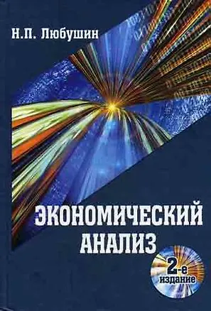 Книга Экономический анализ. 2-е изд. перераб. и доп. Учебное пособие Гриф Министерства Образования и науки РФ. (Николай Любушин)