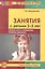 Занятия с детьми 2—3 лет: Первые шаги в математику, развитие движения. - 2-е изд., доп. — 2219818 — 2