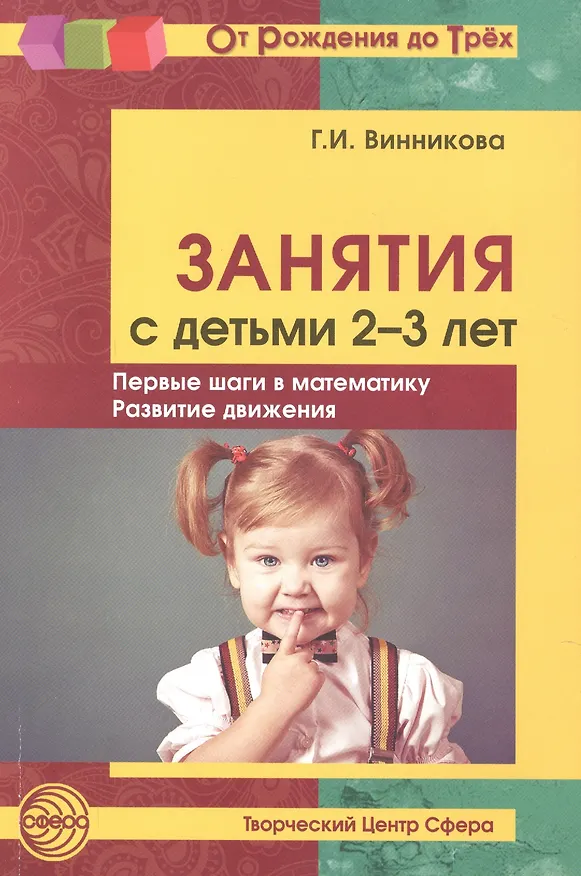 Книга Занятия с детьми 2—3 лет: Первые шаги в математику, развитие движения. - 2-е изд., доп. (Галина Винникова) — 2