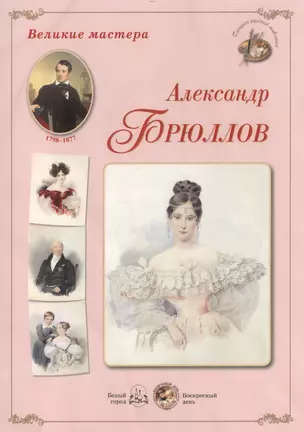 Великие мастера: Александр Брюллов (набор репродукций картин) — 2465661 — 1