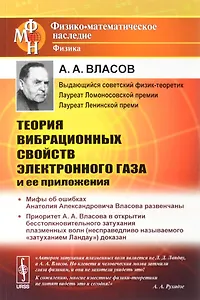 Теория вибрационных свойств электронного газа и ее приложения